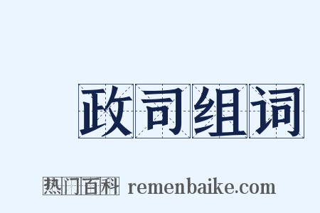 財政司组词是什么意思的图片